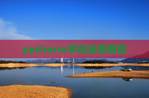 pycharm手机安装教程